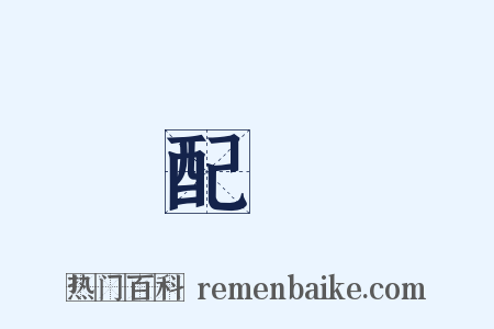 配當是什么意思的图片